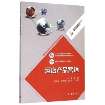 酒店產(chǎn)品營(yíng)銷(xiāo)與餐飲管理 策略與實(shí)踐